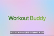 黑龙江苹果发布watchOS 26，首发Workout Buddy功能