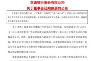 黑龙江交通银行:新一届董事会候选人的提名工作尚未完成，预计董事会将延期换届