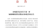 黑龙江市场监管总局：进一步加强网络销售消费品召回监管