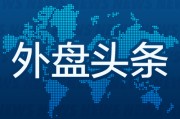 黑龙江外盘头条：伊朗导弹齐射回应以色列大规模袭击 特斯拉被瑞典养老基金拉黑 美越据悉接近达成框架性贸易协议