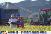 黑龙江免报装、快用电 我国将进一步推进办电服务便捷化