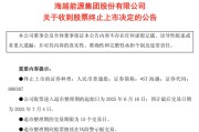 黑龙江600387，即将退市，又被证监会立案