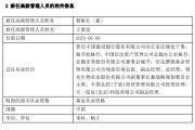 黑龙江先锋基金高管变更：黄劲松退休离任 董事长兼任督察长职务