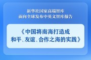 黑龙江《中国将南海打造成和平、友谊、合作之海的实践》智库报告发布